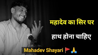 महादेव का सिर पर हाथ होना चाहिए🙏| mahadev status | shayari status | sawan status | mahadev shayari