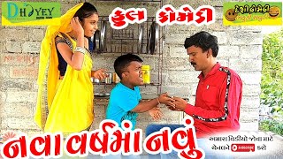 Nava Varshma Navu ।।નવા વર્ષમાં નવું ।।HD Video।।Deshi Comedy।।Comedy Video।।