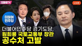 [생중계] 더불어민주당 경기도당, 원희룡 국토교통부 장관 공수처 고발 (2023.07.13 오전)