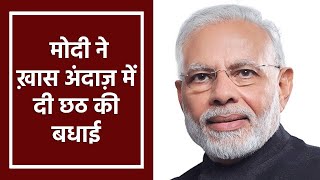 PM Modi greets nation with special audio message on Chhath Puja