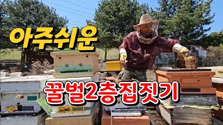 [취미양봉 부업양봉]교육용 숙성꿀 생산을 위한 역계상 올리기 1탄