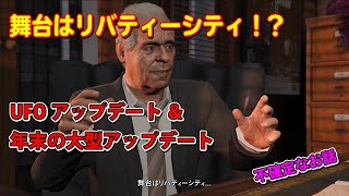 【GTA5】UFOアップデートと年末の大型アップデート予測 ～不確定なお話しです～