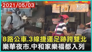 8路公車.3線捷運足跡跨雙北 樂華夜市.中和家樂福都入列【TVBS新聞精華】20210503