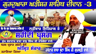 Adisar Sahib Diwan -3 || Baba Buta Singh Gurthari Wale || Shaheedi Divas-Guru Teg Bahadur Sahib Ji