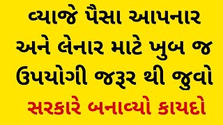 વ્યાજે પૈસા આપતા કે લેતા લોકો માટે જરૂરી વિડિયો, શું છે આ માટે ના કાયદાઓ, જાણો  Hitesh vaghela