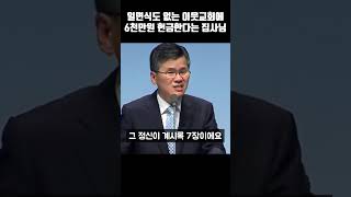 일면식도 없는 이웃교회에 6천만원 헌금한다는 집사님 | 분당우리교회 주일예배 | #분당우리교회 #이찬수목사명설교 #shorts