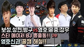 스타 메이저BJ 총출동!! 2부  영호신과 꿀잼 해설!! 염보성,송병구,김성현VS이영호,김윤중,김정우