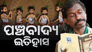 ପଞ୍ଚବାଦ୍ୟ ଇତିହାସ ର ରହସ୍ୟ ପଦ୍ମଶ୍ରୀ ହଲଧର ନାଗ | HALDHAR NAG