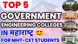 ⏺️ TOP 5 GOVERNMENT ENGINEERING COLLEGES IN MAHARASHTRA 🔥||