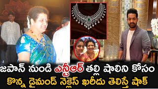 జపాన్ నుండి ఎన్టీఆర్ తల్లి కోసం కొన్న డైమండ్ నెక్లెస్ ఖరీదు ఏంతో తెలిస్తే షాక్ | NTR latest news |