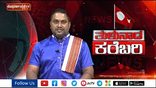 ತುಳುನಾಡ ಸುತ್ತ ನಡತಿನ ಇಚಾರದ ಬಗೆಟ್ ಒಂಜಾತ್ ಸುದ್ದಿಲು | ತುಳುನಾಡ ಕರೆಬರಿ| Daijiworld Television