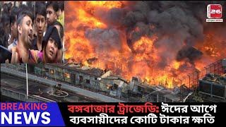 বঙ্গবাজার ট্রাজেডি | ঈদের আগে ব্যবসায়ীদের কোটি কোটি টাকার ক্ষতি | channel 26