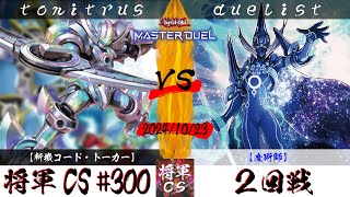 【遊戯王マスターデュエル】第300回将軍CS(11/1制限) ２回戦 tonitrus選手『斬機コード・トーカー』VS duelist選手『魔術師』