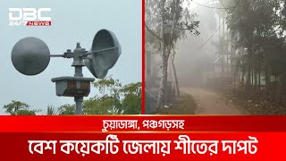 মাঘের শেষে শীতের দাপট | DBC NEWS