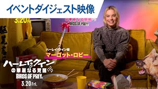 映画『ハーレイ・クインの華麗なる覚醒』公開直前！”悪カワ”イベントダイジェスト 2020年3月20日（金）公開