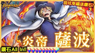 【Wahaha】One Piece Bounty Rush｜6週年最後超傳奇🔥炎帝薩波｜全部鑽石ALL IN❓❗｜卡普青雉都放棄就是為了你❗ || 手機遊戲 EX Flame Emperor Sabo