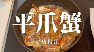 【ヒラツメガニの唐揚げ】スーパーの鮮魚コーナーで安売りされてたやつ