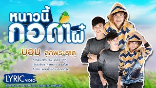 หนาวนี้กอดไผ๋-บอม ลูกพระธาตุ [Lyrics Video]