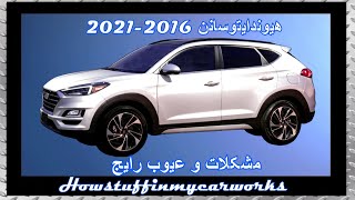 هیوندای توسان 2016 تا 2021 مشکلات مکرر، ایرادات و شکایات مشتریان