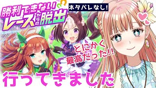 【実写あり】とにかく感動を伝えたい！【ウマ娘×リアル脱出ゲーム 】