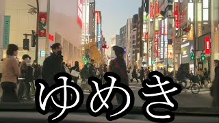 【悲報】ぜろわん‼ゆめきにあおられました12月22日