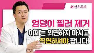 엉덩이필러 시술을 하셨다면 이 영상, 꼭 보세요! | 신유외과 SHINYU CLINIC