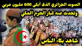 الصوت الجزائري الذى أبكى 600 مليون عربي وتحدث عنه كبار الحرم المكي شاهد بكاء الناس