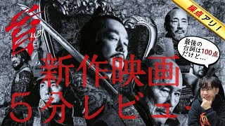 【賛否両論！】北野武監督『首』は面白いのか？つまらないのか？5分でレビュー！