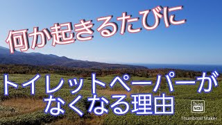 何か起きるたびにトイレットペーパーがなくなる理由　結果から短時間で説明