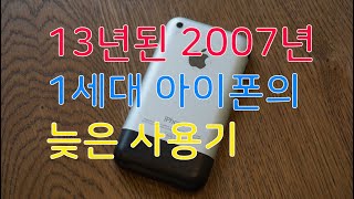 13년된 2007년 1세대 아이폰의 늦은 사용기