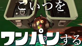 【解説】肩パッドの攻略方法、ワンパンのやり方。【サーモンランNW：スプラトゥーン3】