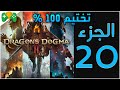 20--تختيم 100%  || Dragon’s Dogma 2 ||  الجزء 20 (شارة الشرف وسيد الباربكيو)