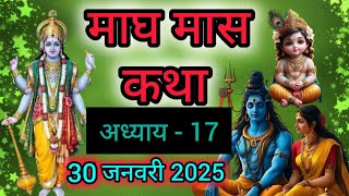 माघ मास कथा अध्याय 17 || माघ मास की कथा || maagh maas ki katha adhyay - 17