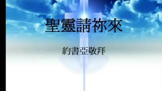 #敬拜詩歌50分鐘  1.聖靈請你來2.安靜3.住在祢裡面4.我要愛慕你5.叫我抬起頭的神6.尊貴全能神7.將天敞開8.滿有能力9.我神真偉大10.因著十架愛11.永遠的依靠