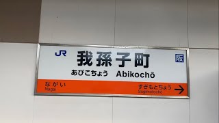 駅の記録242 JR阪和線 我孫子町駅(2024/03/09)