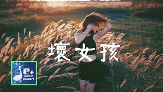 坏女孩 - 幽幽『我喜欢坏坏的女友 我喜欢刺激的感受』【動態歌詞/Vietsub/Pinyin Lyrics】