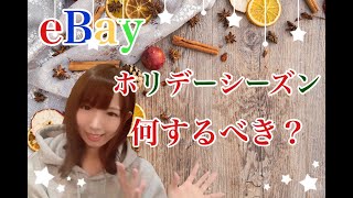 eBay輸出 ホリデーシーズンとは？何が売れる？なにをすればいいの？【年末商戦！】