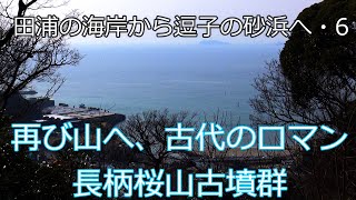 第212番-6【女装　コスプレ　三浦アルプス】田浦の海岸から逗子の砂浜へ・葉山から古墳へ登る【男の娘　登山　半島横断】