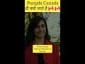 punjabi लोग क्यों भाग रहे हैं canada why sikhs migrate to canada shorts shortvideo viral