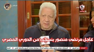 أول تعليق من مرتضى منصور بعد هزيمة الزمالك من فاركو اليوم في الدوري المصري.