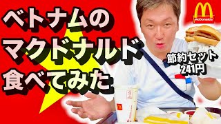 🇻🇳ベトナムのマクドナルドの辛口フライドチキンと一番安い241円の節約メニューをホーチミン市内の一号店で食べてみた｜円安の影響でビックマックの値段は日本よりベトナムの方が高いという衝撃【ベトナム語】