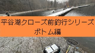 平谷湖クローズ直前釣行！ボトム編