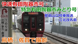 【2022年撮影】快速有田陶器市号 鳥栖・佐賀で撮影