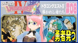 【レトロゲーム】FC版ドラゴンクエスト4　プレイ実況　#08【VTuberスズキユキ】　＃ドラゴンクエスト　#dq4 　＃レトロゲーム