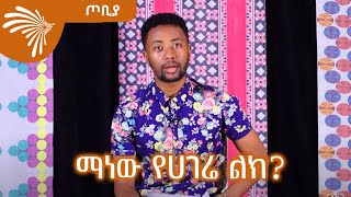 ማነው የሀገሬ ልክ? -ጦቢያ @ArtsTvWorld