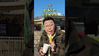 티타남 족장이 추천하는 에버랜드 겨울 메뉴 TOP 5 #shorts