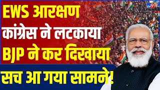 EWS Reservation Explained: Congress ने लटकाया, Modi सरकार ने कर दिखाया । Supreme Court । BJP #tv9d