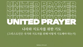 합심기도의 능력 (6) | 그리스도인은 국가와 지도자를 위해 어떻게 기도해야 하는가 | 심웅보 전도사 | Reflect Church (리플렉트 처치)