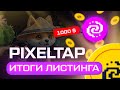 PIXELTAP - ИТОГИ ЛИСТИНГА