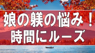 【テレフォン人生相談】娘の躾の悩み！時間にルーズをどうしたらよいか？今井通子＆三石由起子!人生相談